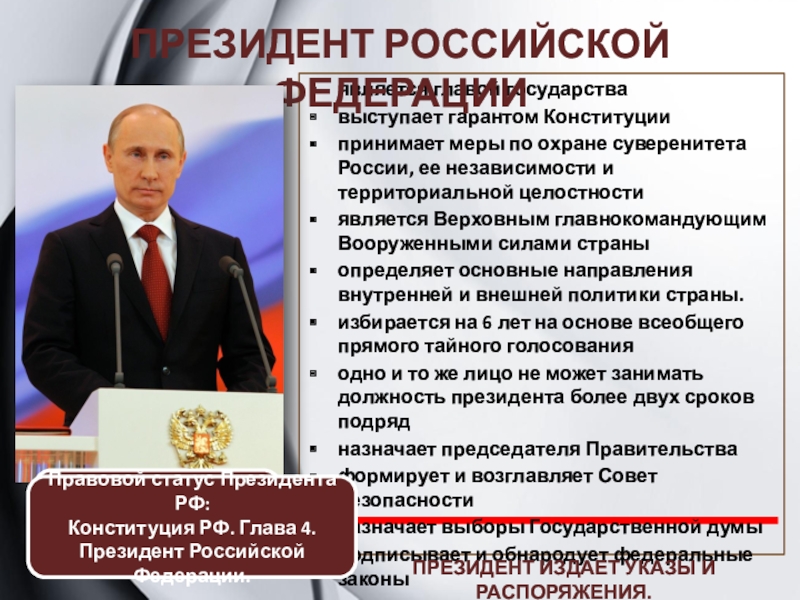 Глава государства верховный главнокомандующий. Должностные лица президента РФ. Президент РФ высшее должностное лицо РФ. Президент Российской Федерации определяет основные. Охрана суверенитета РФ.