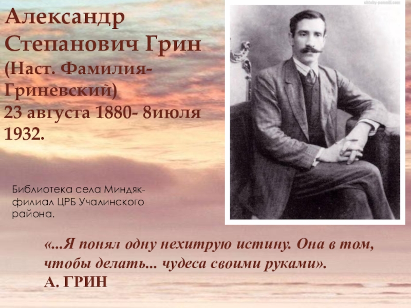Александр Степанович Грин
(Наст. Фамилия- Гриневский )
23 августа 1880- 8июля
