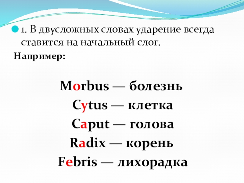 Двусложные слова которые нельзя перенести. Ударение в двусложных словах. Двусложные слова примеры. Двусложные глаголы. Двухсложное слово пример.