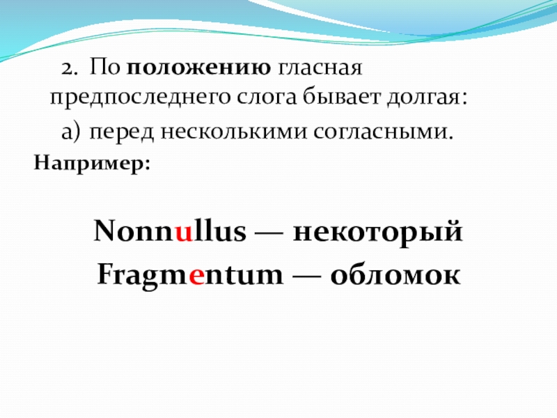 Что бывает долгим. Правила долготы второго слога. Предпоследним или предпоследнем. Краткость и долгота гласных звук выполняет функцию.