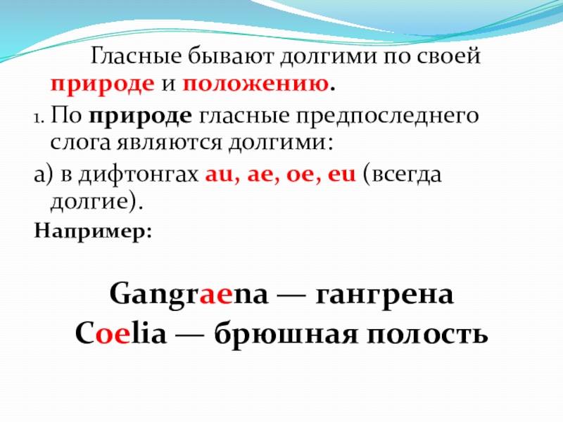 Слог является. Долгую ударение слоги. Долгота слога. Дифтонги ударение. Предпоследний слог.