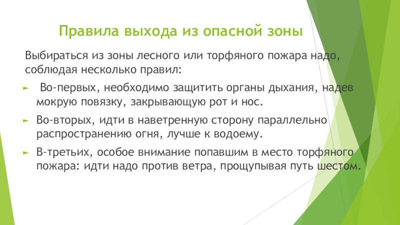 Вышел правило. Правила выхода из опасной зоны лесных пожаров. Как следует выходить из зоны лесного пожара. Основные правила выхода из опасной зоны лесных пожаров. Выйти правило.