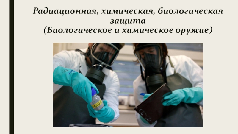 Радиационная, химическая, биологическая защита (Биологическое и химическое оружие)