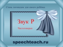 speechteach.ru
Стань логопедом для своего ребёнка
Звук Р
Чистоговорки
