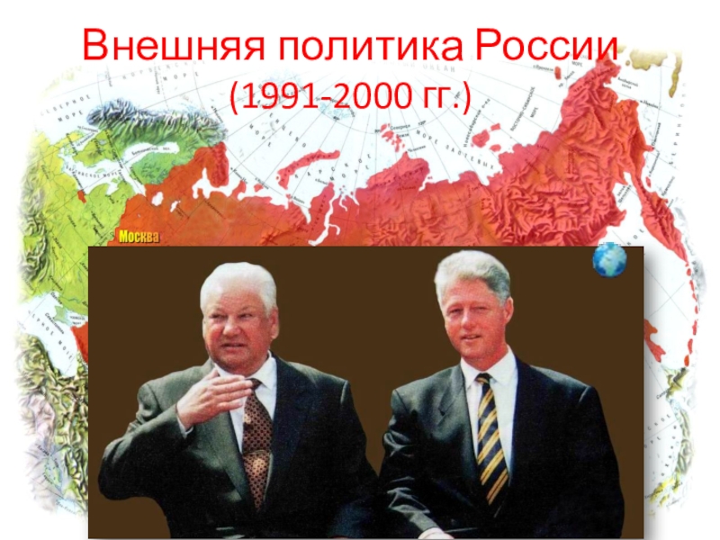 Презентация Внешняя политика России (1991-2000 гг.)