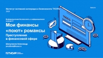 tusur.ru
Институт системной интеграции и безопасности