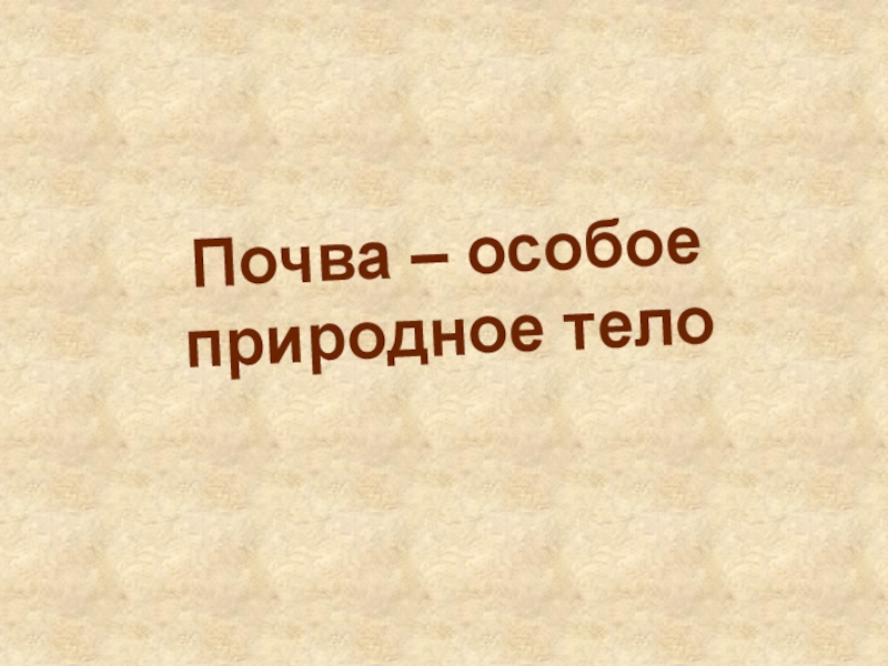 Презентация Почва – особое природное тело