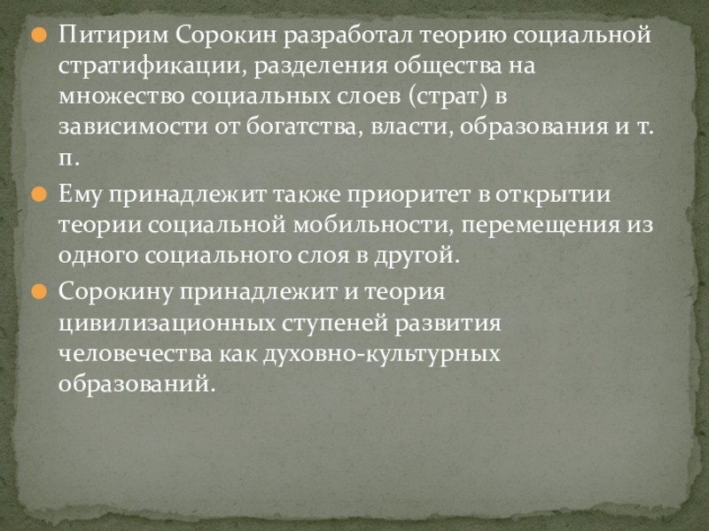 Теория социокультурного наследования. Питирим Сорокин теория стратификации. Питирим Сорокин социальная стратификация. Питирим Сорокин разработал теорию:. Теория социальной стратификации Питирима Сорокина.