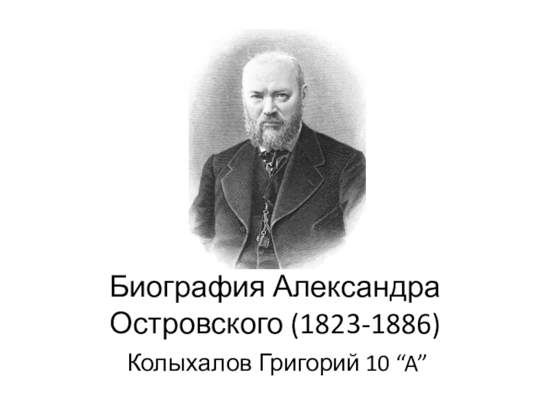 Биография Александра Островского (1823-1886)