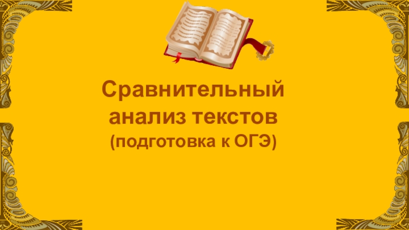 Сравнительный
анализ текстов
(подготовка к ОГЭ)