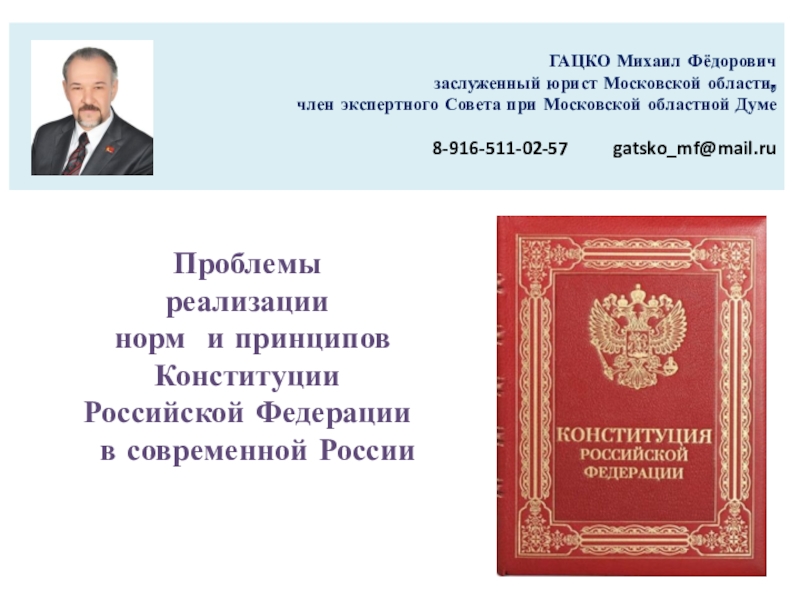 Проблемы реализации норм и принципов Конституции Российской Федерации в