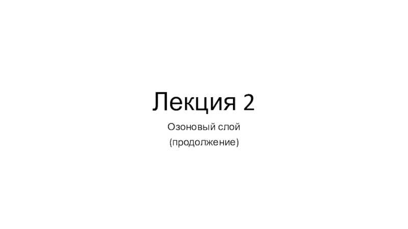 Лекция 2