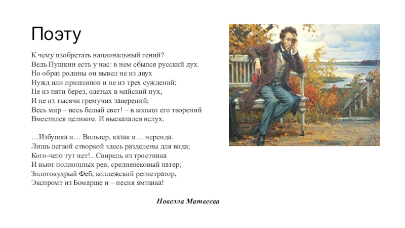 Пушкин будь готов. Почему Пушкин был гением. Пушкин есть место им в полях России. А ведь Пушкин был прав.