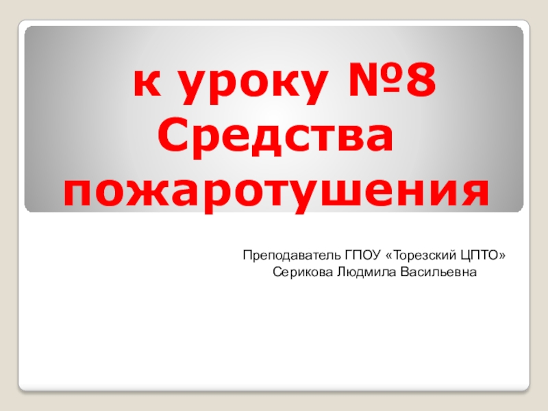 к уроку №8 Средства пожаротушения