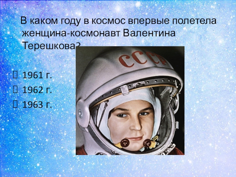 В каком году человек впервые полетел. Женщина полетевшая в космос. Терешкова полетела в космос.
