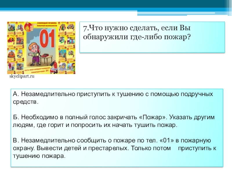 Что нужно сдавать если вы обнаружили где либо пожар.