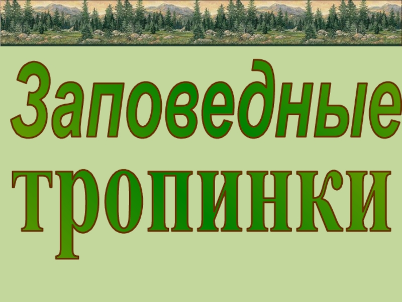 Презентация заповедные тропинки 1 класс перспектива