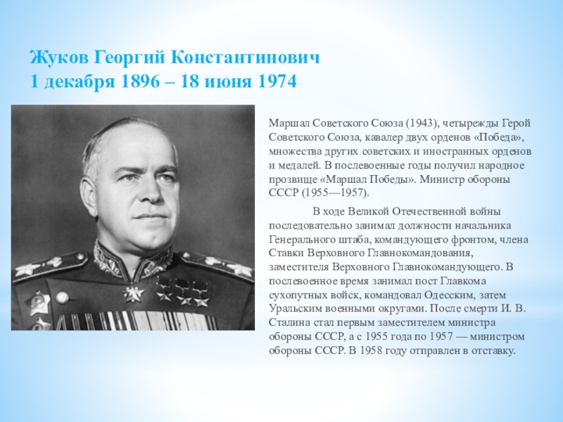 Сколько раз жуков был героем советского союза. Жуков военноначальник.