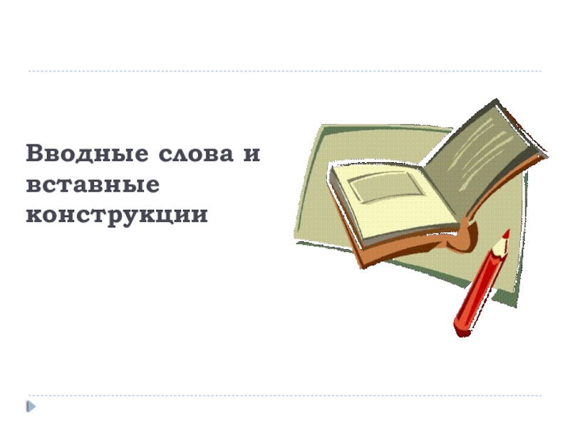 Презентация Вводные слова и вставные конструкции