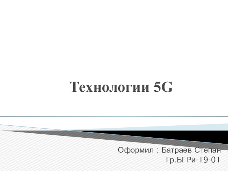 Технологии 5 G