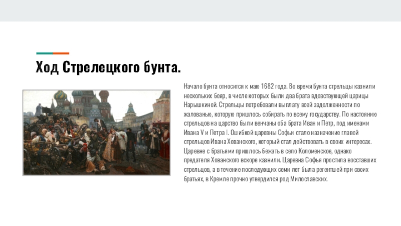 Реферат: Стрелецкий бунт 1698