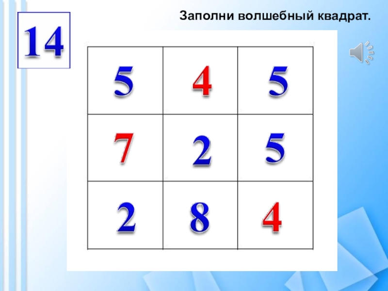 Заполни квадрат. Магический квадрат 7х7. Заполни волшебные квадраты. Магический квадрат 7 на 7. Магический квадрат заполнить.