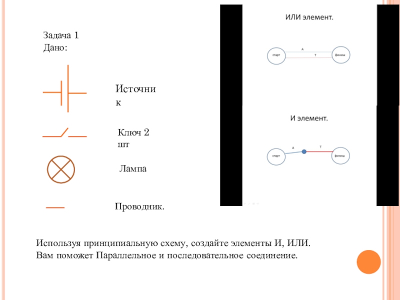 Элементы задания. Проводник для лампочки. Сделать схему по 