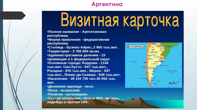 Рельеф и полезные ископаемые аргентины