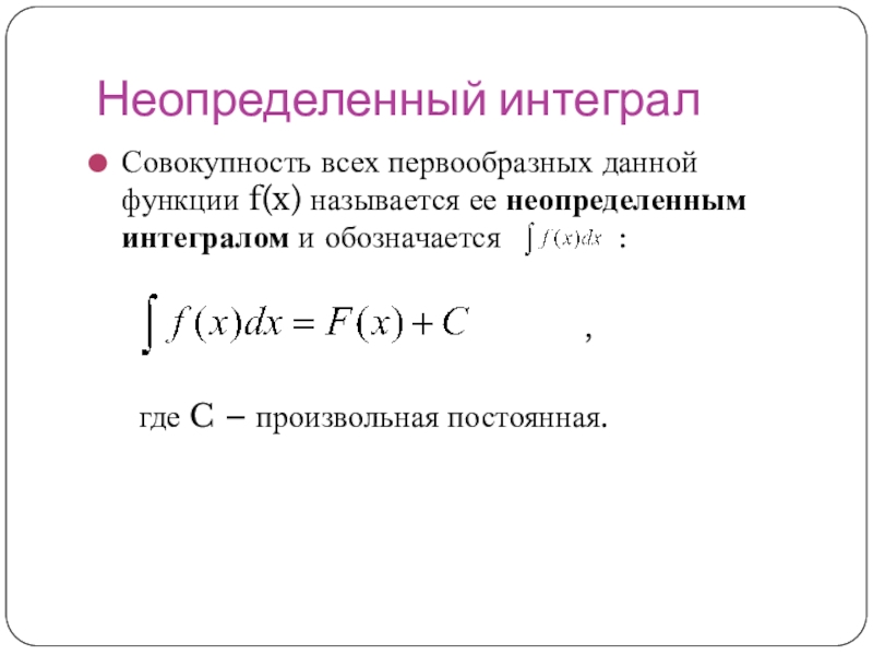 Неопределенный интеграл суммы. Неопределенный интеграл константы. Неопределенный интеграл обозначается. Линейность неопределенного интеграла. Неопределенный интеграл презентация.