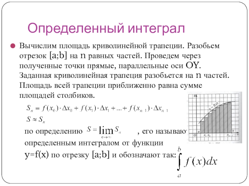 Определенная первообразная. Интеграл формула Ньютона Лейбница площадь криволинейной трапеции. Площадь криволинейной трапеции вычисляется интеграл. Определенный интеграл площадь криволинейной трапеции. Формула Ньютона-Лейбница. Нахождение площади криволинейной трапеции.