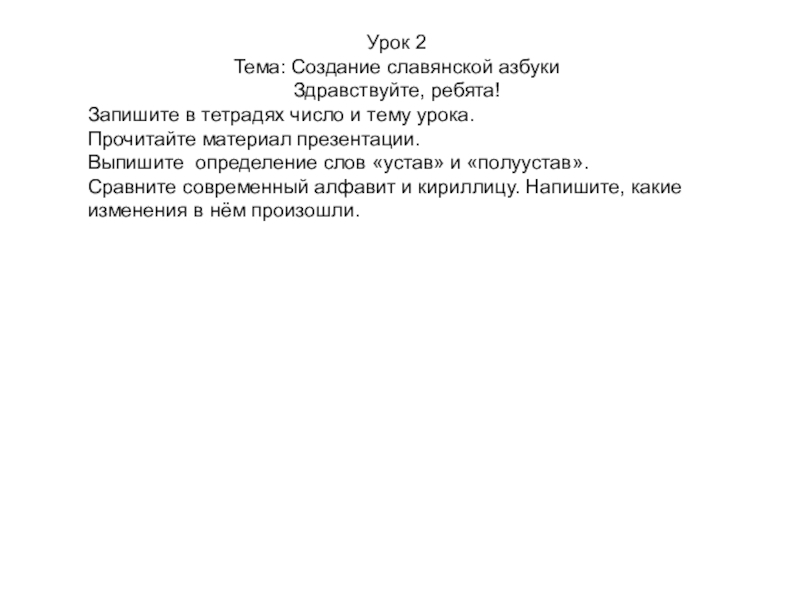 Урок 2
Тема: Создание славянской азбуки
Здравствуйте, ребята!
Запишите в