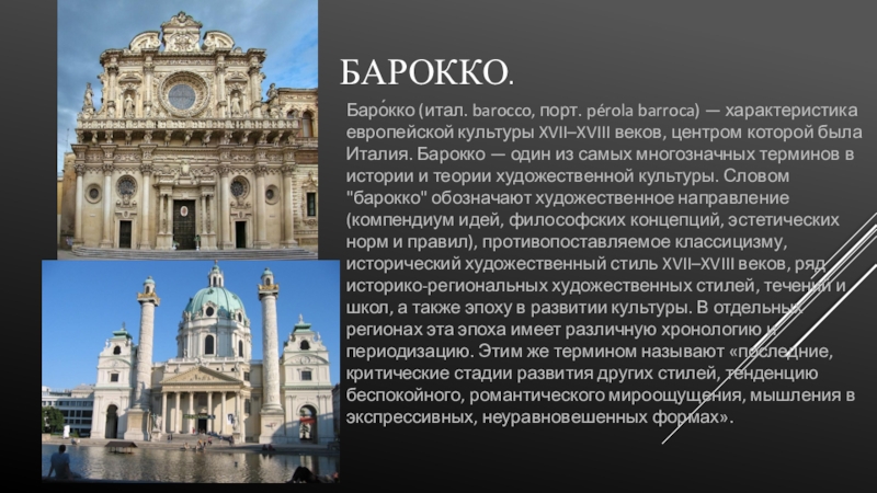 Культура западной европы в 18 веке кратко. 17 18 Век Европа стиль Барокко Италия архитектура. Стиль Барокко в архитектуре 18 века в Европе. Архитектура Барокко Италии кратко. Барокко Западной Европы 17 века.