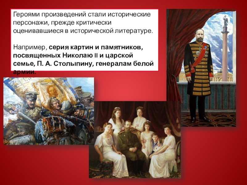Произведение стал великим. Исторически герой. Картины и памятники посвященные Николаю 2 и царской семьи. Большая картина с узнаваемыми историческими персонажами.