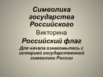 Символика государства Российского
Викторина
Российский флаг
Для начала