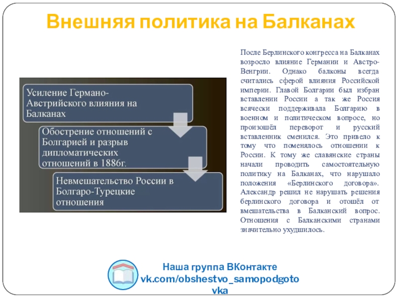 Внешняя политика на Балканах. Внешняя политика Александра 3 Балканы. Внешняя политика Александра 2 Берлинский конгресс цель. Внешняя политика Александра 3 путь достижения Австро-Венгрией.