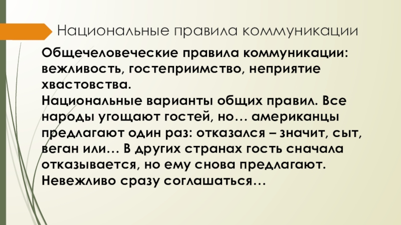 Национальный регламент. Вежливость в гостеприимства. Коммуникативные нормы общения. Вежливость как коммуникативная категория. Национальные предрассудки.