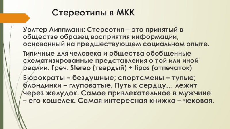 Стереотипы, предрассудки и национальные правила коммуникации презентация, доклад