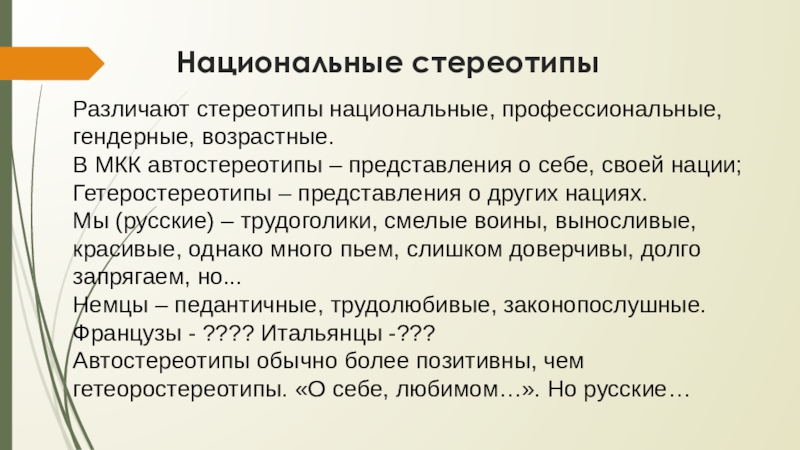 Предрассудки в межкультурной коммуникации презентация