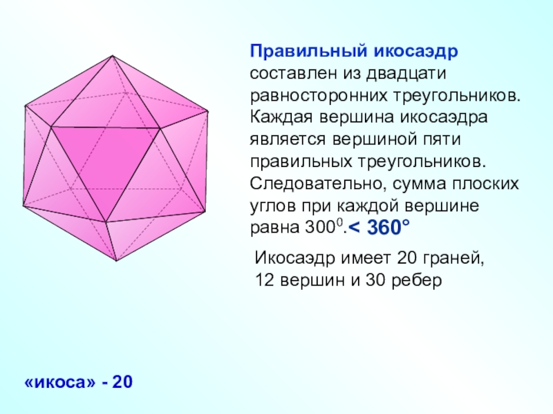 Икосаэдр презентация 10 класс