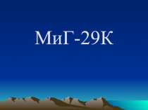 МиГ-29К