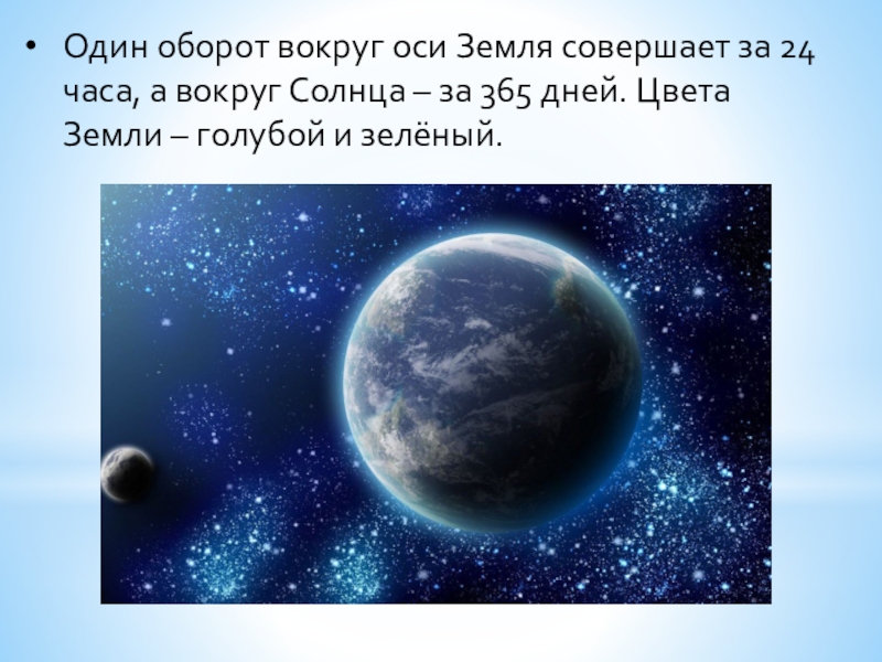 За один час земля совершает оборот. Один оборот вокруг солнца земля совершает. Один оборот вокруг своей оси земля совершает за. Оборот вокруг солнца земля совершает за. Один оборот вокруг солнца земля совершает за 365 суток и 6 часов.