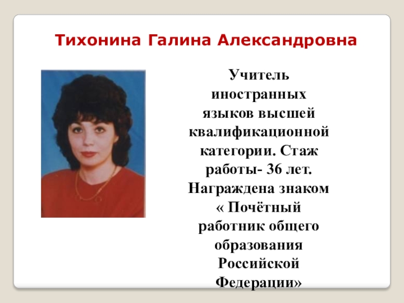 Александровна русском. Пирова Галина Александровна. Галина Александровна учитель. Тихонина Галина. Милькова Галина Александровна учитель.