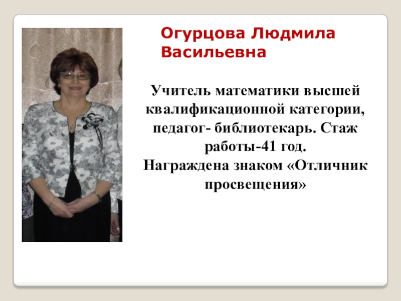 Учитель математики вакансии москва. Учитель математики высшей квалификационной категории. Соколова Людмила Васильевна учительница математики. Квалификационная категория педагога библиотекаря. Огурцова Людмила.