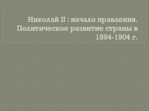 Николай II : начало правления. Политическое развитие страны в 1894-1904 г