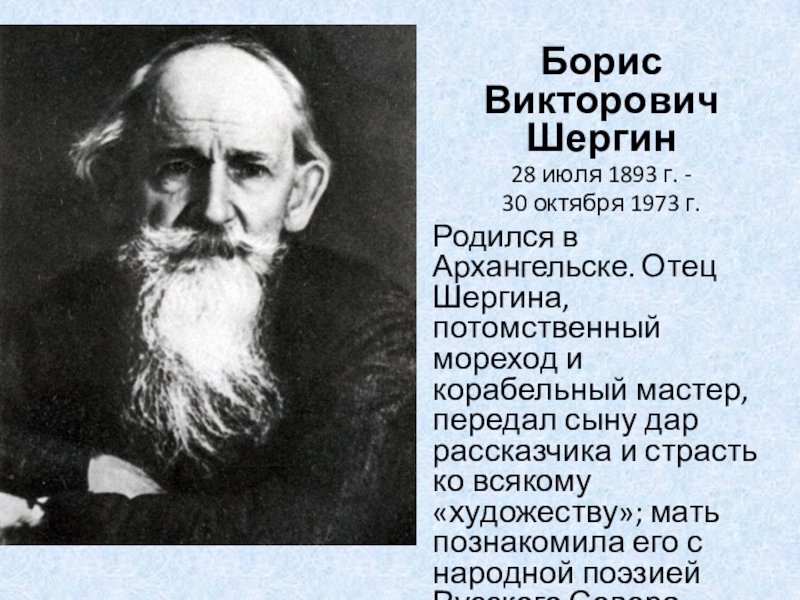 Борис Викторович Шергин
28 июля 1893 г. -
30 октября  1973 г.
Родился в