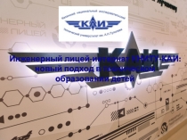 Инженерный лицей - интернат КНИТУ-КАИ:
новый подход в техническом
образовании
