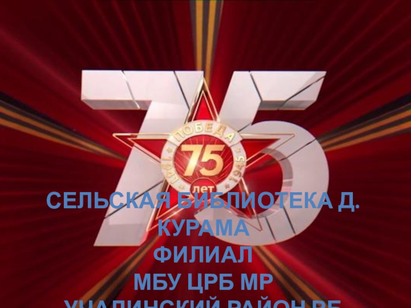 Презентация Сельская библиотека д.Курама филиал МБУ ЦРБ МР Учалинский район РБ