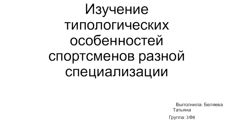 Изучение типологических особенностей спортсменов разной специализации