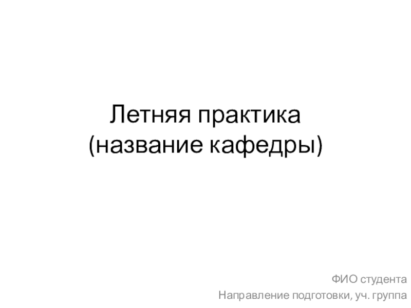 Летняя практика (название кафедры)