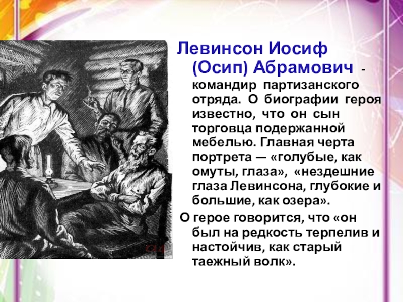 Взаимоотношения с другими героями. Фадеев разгром Левинсон. Левинсон из романа разгром. Портрет Левинсона. Образ Левинсона.